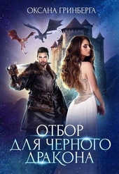 ??????? ????? Отбор для Черного дракона
