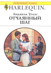 Обложка книги Отчаянный шаг