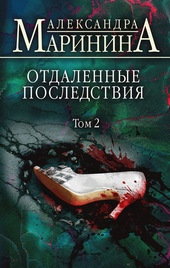 ??????? ????? Отдаленные последствия. Том 2
