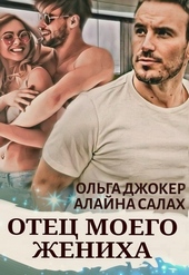 ??????? ????? Отец моего жениха