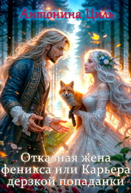 Обложка книги Отказная жена Феникса или Карьера дерзкой попаданки