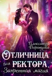 ??????? ????? Отличница для ректора. Запретная магия (СИ)