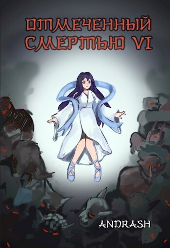 Обложка книги Отмеченный Смертью VI (СИ)