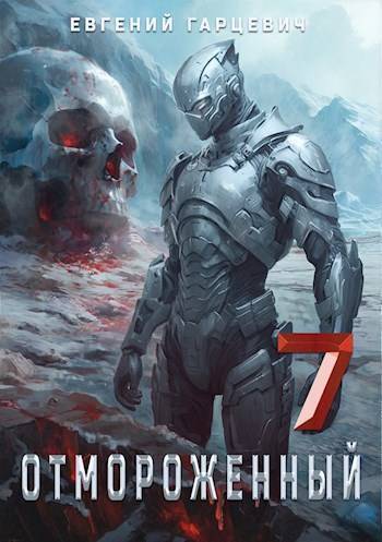 Обложка книги Отмороженный 7.0 (СИ)