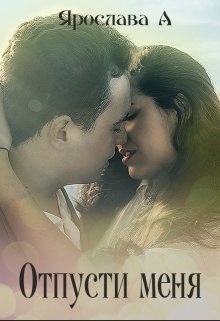 Обложка книги Отпусти меня [СИ]
