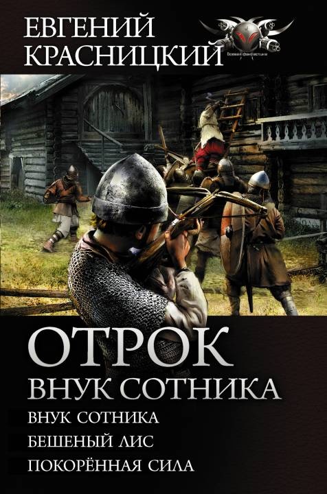 Обложка книги Отрок. Внук сотника