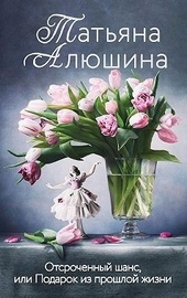 ??????? ????? Отсроченный шанс, или Подарок из прошлой жизни