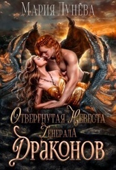 ??????? ????? Отвергнутая невеста генерала драконов (СИ)