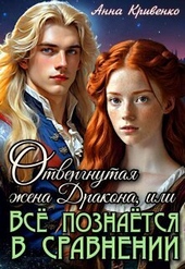??????? ????? Отвергнутая жена Дракона, или Всё познаётся в сравнении (СИ)