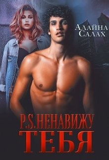 ??????? ????? P.S. Ненавижу тебя