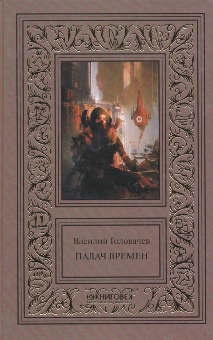 Обложка книги Палач времен