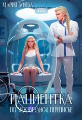 ??????? ????? Пациентка по межзвездной переписке