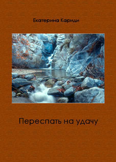 Обложка книги Переспать на удачу (СИ)