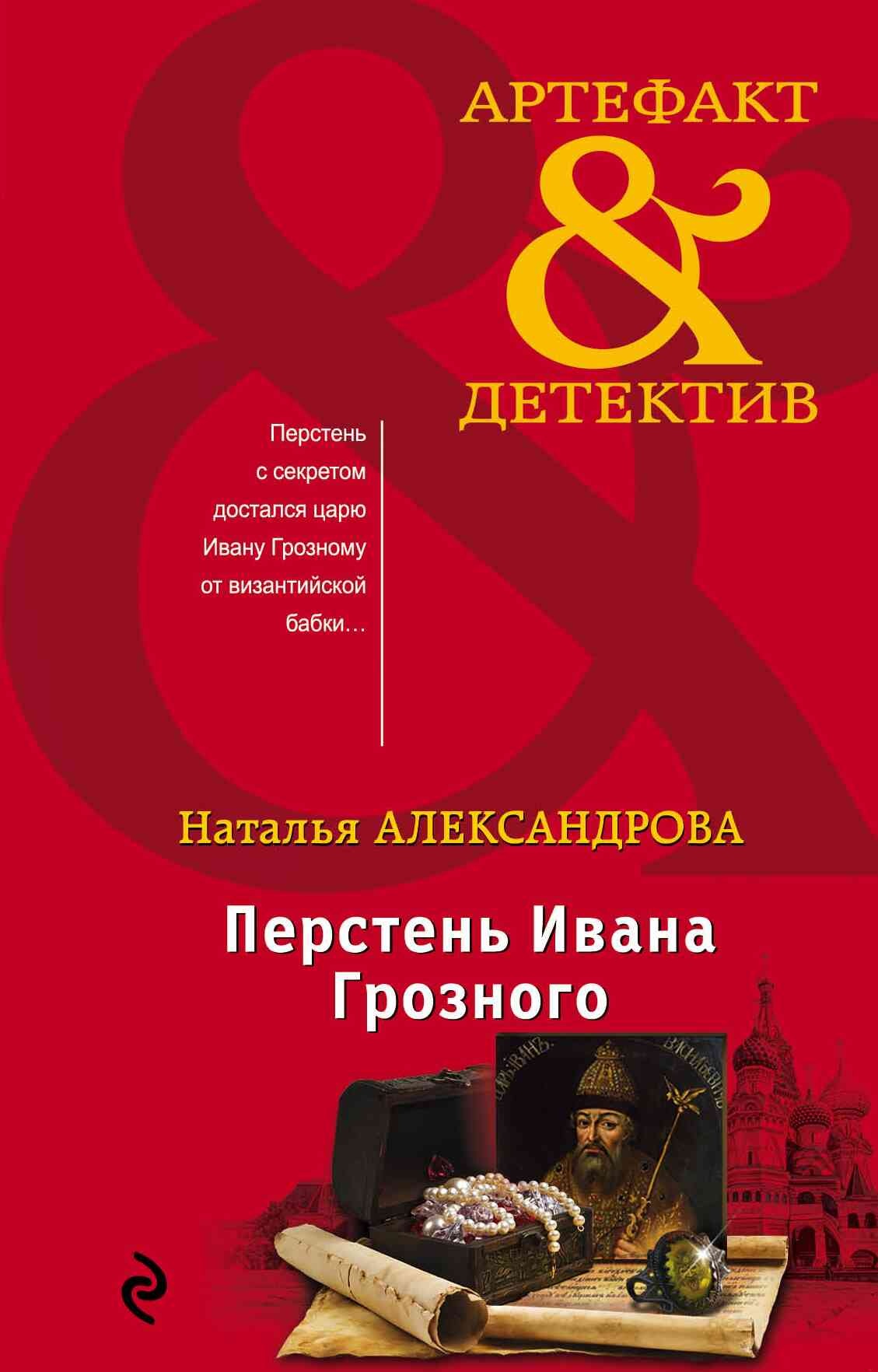 Обложка книги Перстень Ивана Грозного