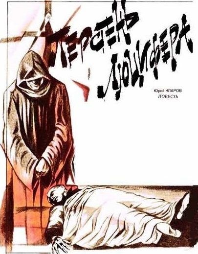 Обложка книги Перстень Люцифера