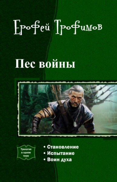 ??????? ????? Пес войны. Трилогия.