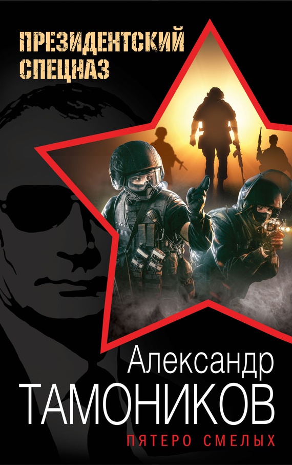 Обложка книги Пятеро смелых