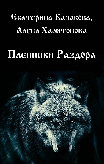 ??????? ????? Пленники Раздора