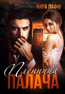 Обложка книги Пленница Палача