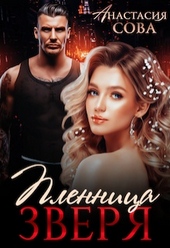 ??????? ????? Пленница Зверя