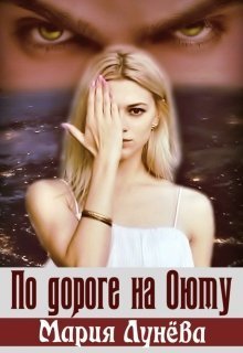??????? ????? По дороге на Оюту (СИ)