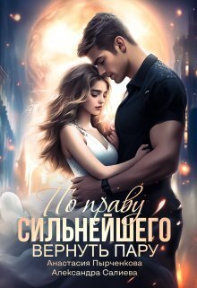 Обложка книги По праву сильнейшего. Вернуть пару (СИ)