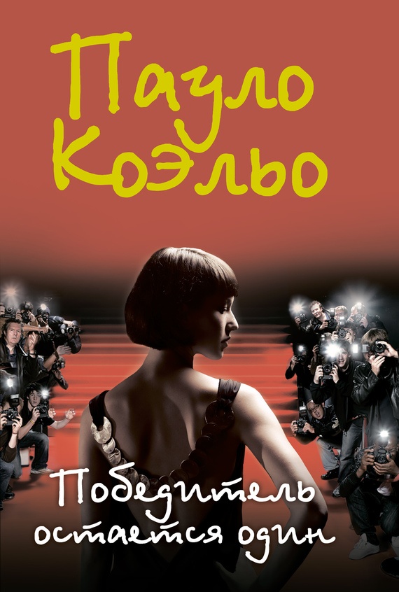 Обложка книги Победитель остается один