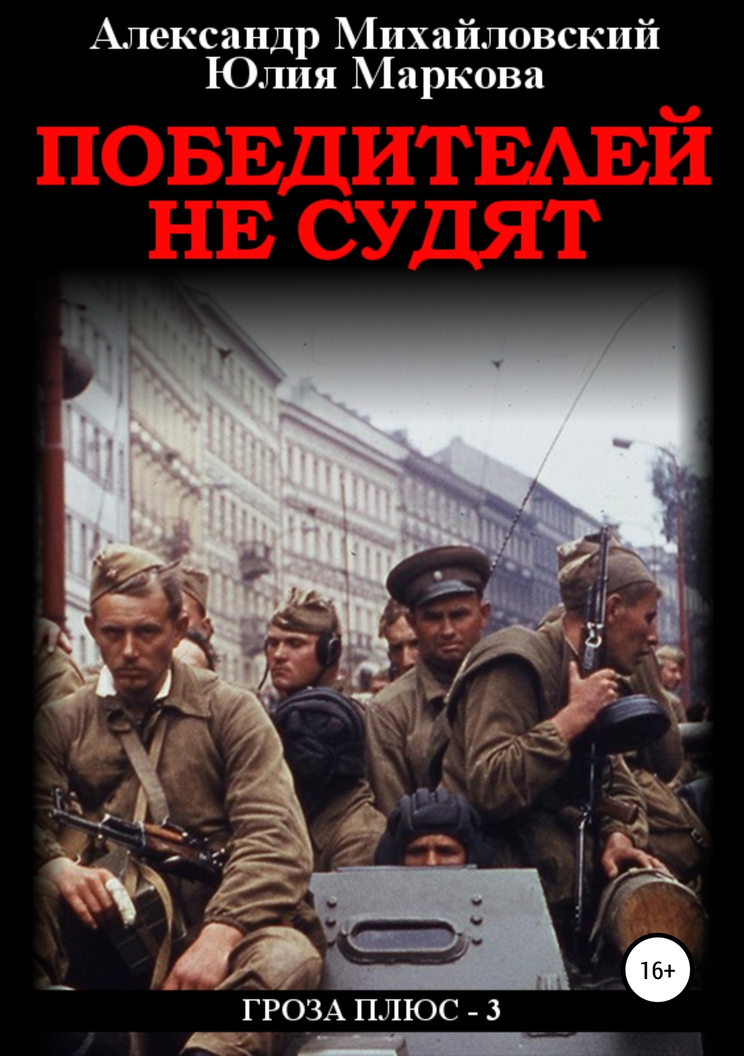 Обложка книги Победителей не судят