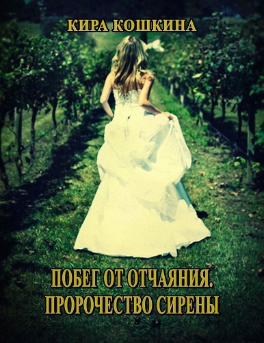 Обложка книги Побег от отчаяния. Пророчество сирены