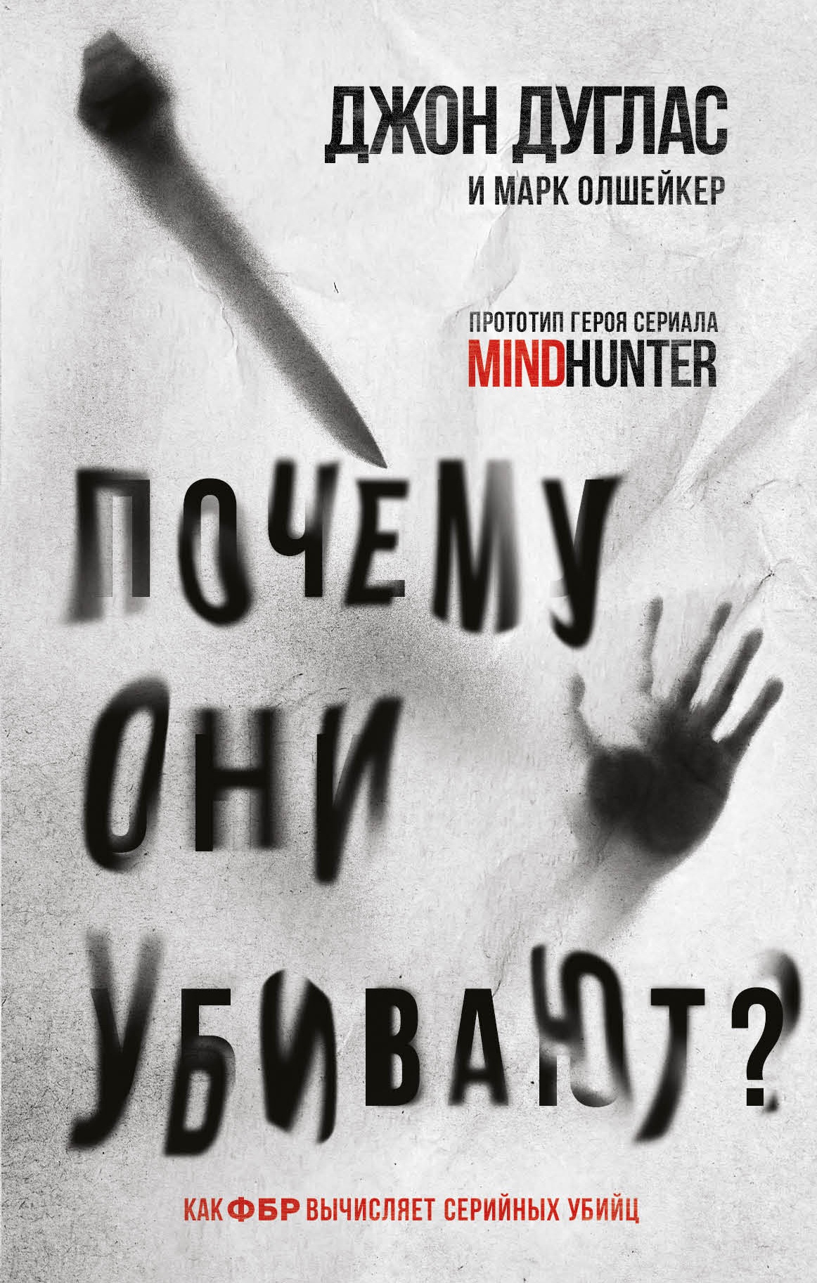 Обложка книги Почему они убивают. Как ФБР вычисляет серийных убийц