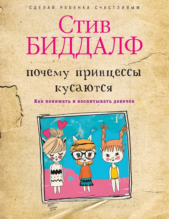 Обложка книги Почему принцессы кусаются. Как понимать и воспитывать девочек