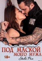 ??????? ????? Под маской моего мужа
