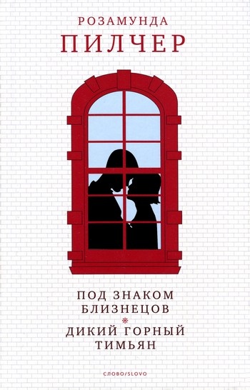 Обложка книги Под знаком Близнецов