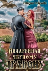 ??????? ????? Подаренная чёрному дракону (СИ)