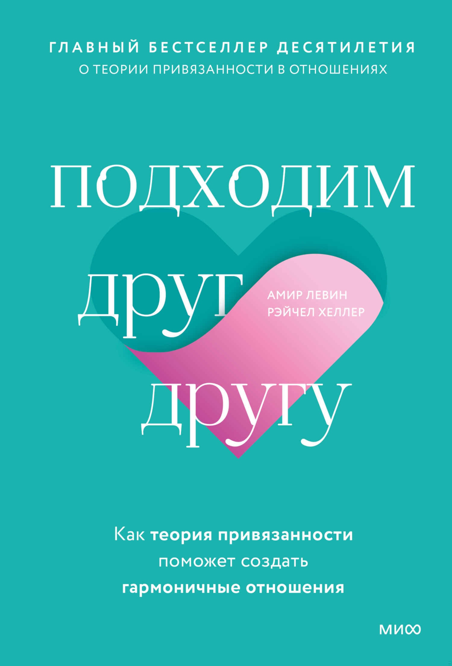 Обложка книги Подходим друг другу. Как теория привязанности поможет создать гармоничные отношения