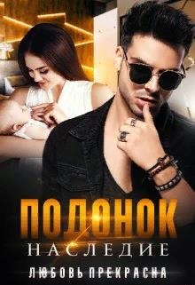 Обложка книги Подонок. Наследие
