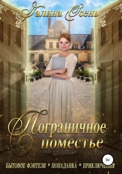 ??????? ????? Пограничное поместье