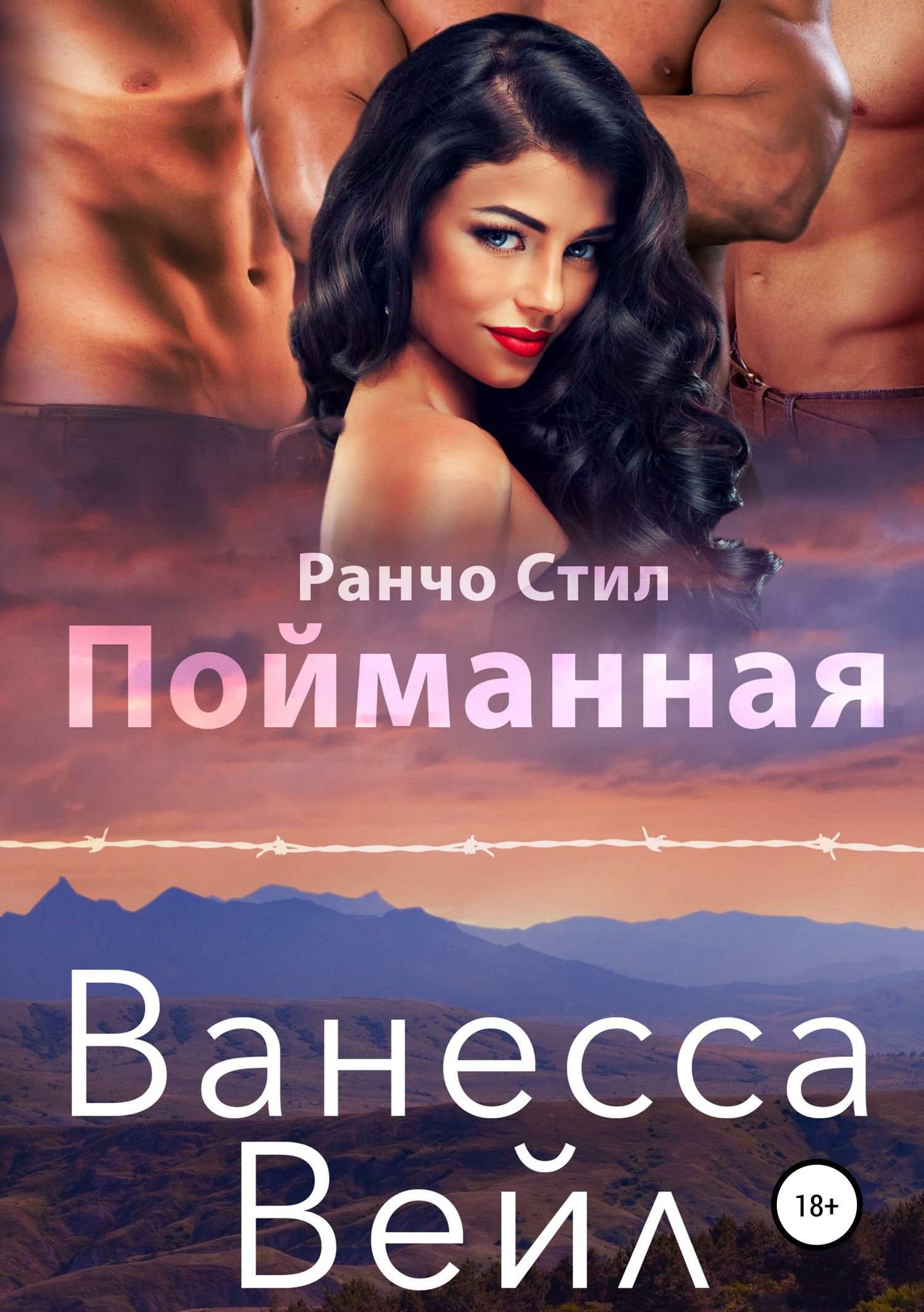 Обложка книги Пойманная