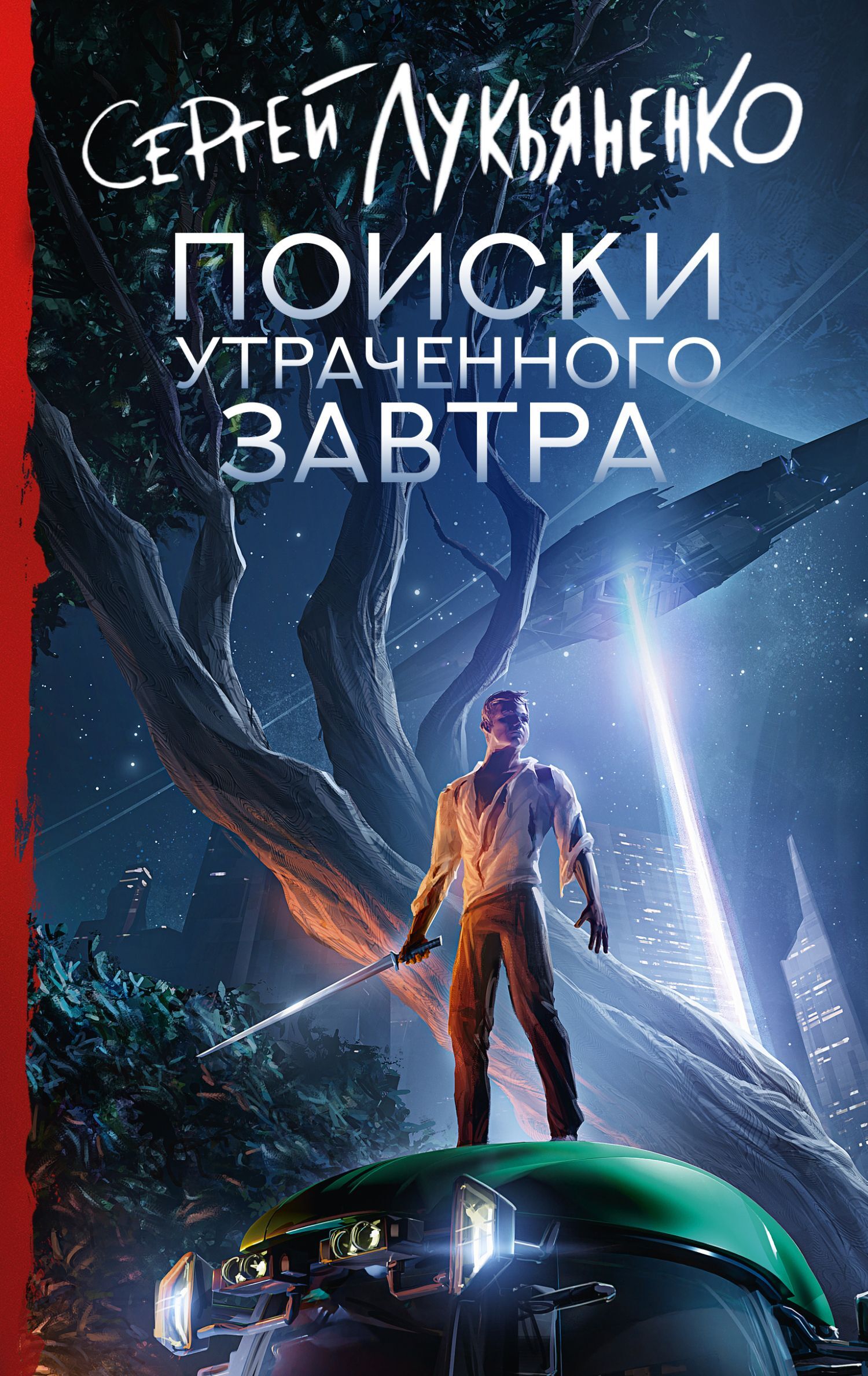 Обложка книги Поиски утраченного завтра