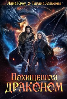 Обложка книги Похищенная драконом (СИ)