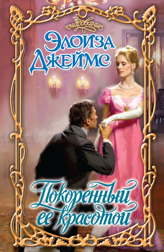 Обложка книги Покоренный ее красотой