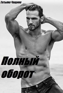 Обложка книги Полный оборот