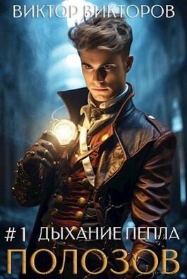 Обложка книги Полозов. Дыхание пепла. Том 1