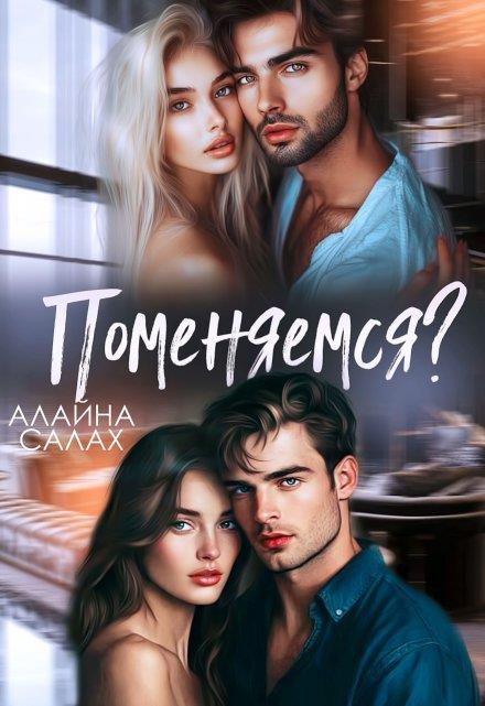 ??????? ????? Поменяемся?