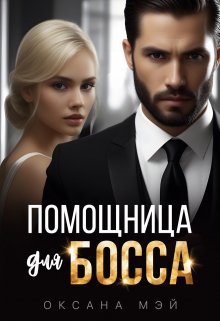 Обложка книги Помощница для босса