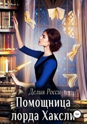 ??????? ????? Помощница лорда Хаксли
