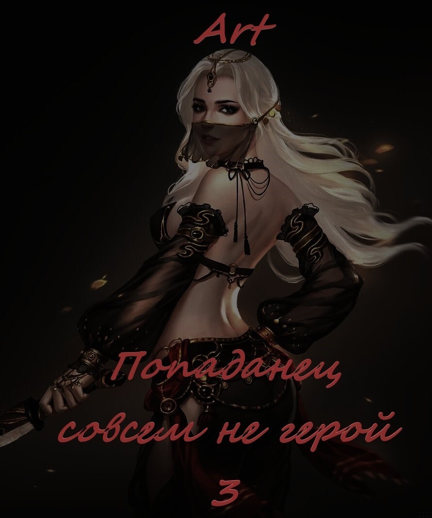 Обложка книги Попаданец совсем не герой. Том 3