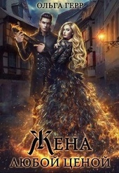 Обложка книги Попаданка для Дракона, или Жена любой ценой
