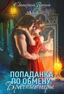 Обложка книги Попаданка по обмену. Брачные игры