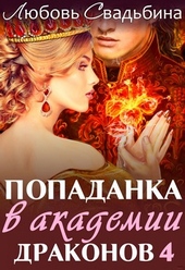 ??????? ????? Попаданка в академии драконов 4